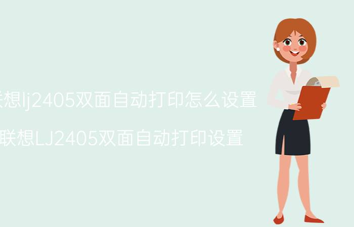 联想lj2405双面自动打印怎么设置 联想LJ2405双面自动打印设置